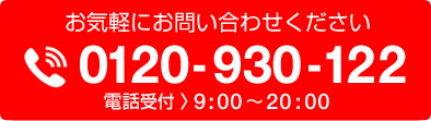 お気軽にお問い合わせください　電話受付