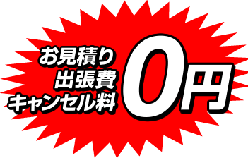 お見積り　出張費　キャンセル料　0円