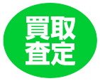 買取査定